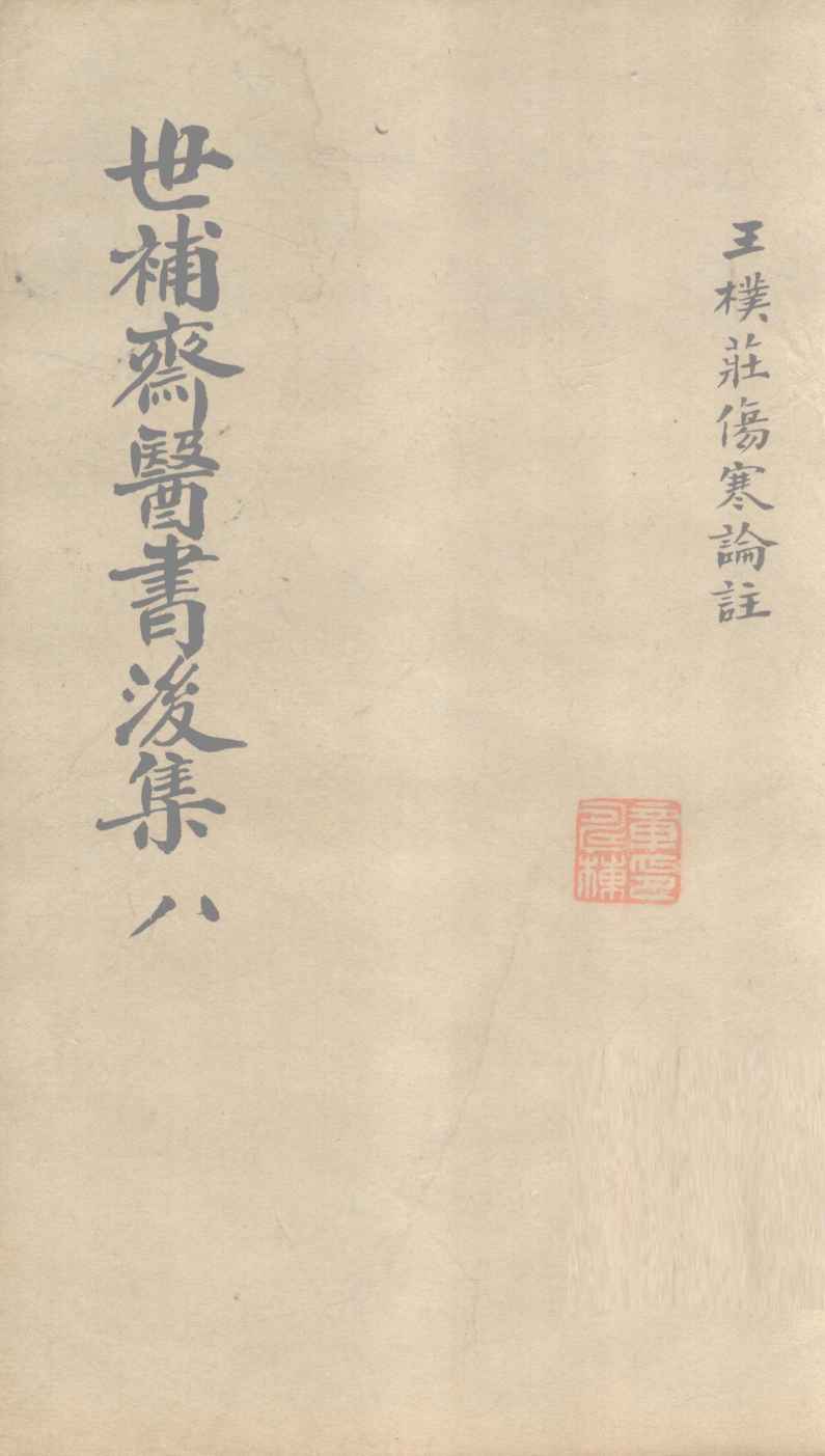 世补齐医书  伤寒论注  卷6